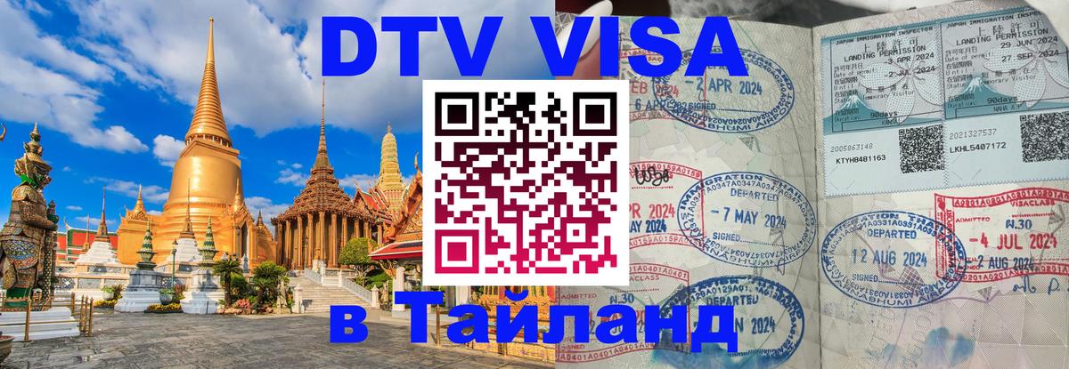 Электронная виза DTV в Тайланд 