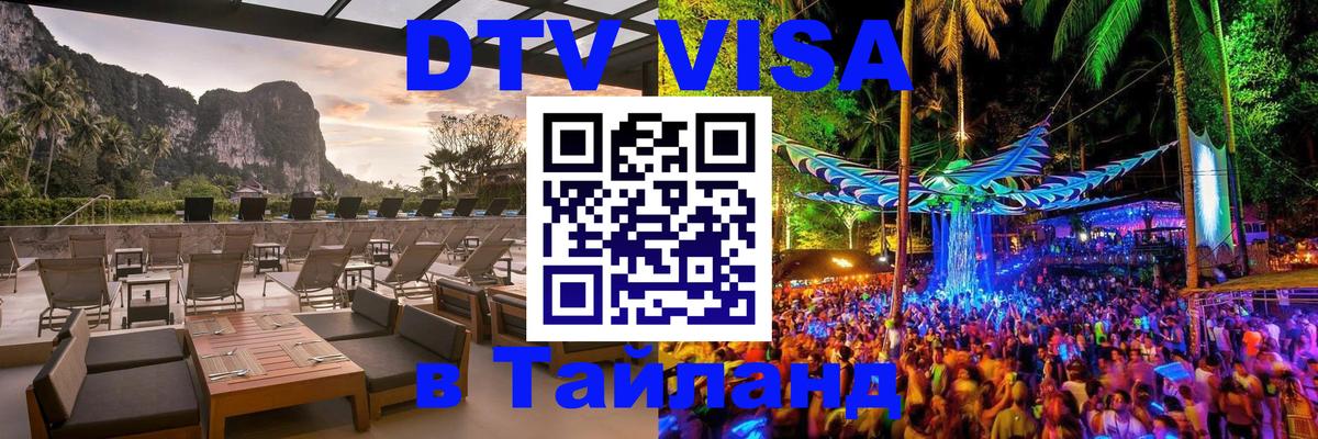 DTV Visa Тайланд купить 